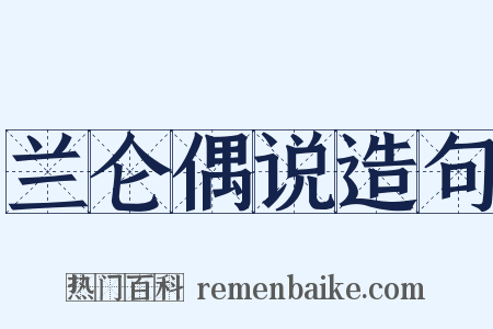 兰仑偶说造句是什么意思的图片